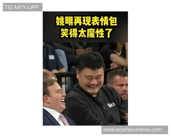 姚明精彩亮相综艺节目引发热议展现篮球巨星魅力与幽默风采