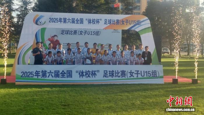 资中女足勇夺全国体校杯U15冠军
