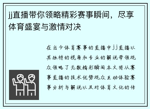 jj直播带你领略精彩赛事瞬间，尽享体育盛宴与激情对决