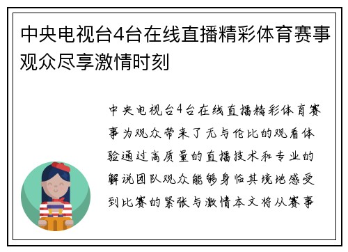 中央电视台4台在线直播精彩体育赛事观众尽享激情时刻