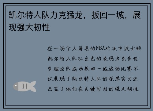 凯尔特人队力克猛龙，扳回一城，展现强大韧性