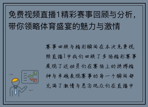 免费视频直播1精彩赛事回顾与分析，带你领略体育盛宴的魅力与激情