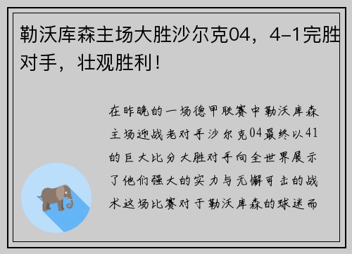 勒沃库森主场大胜沙尔克04，4-1完胜对手，壮观胜利！