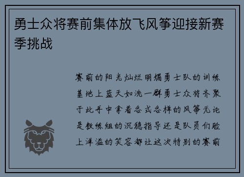 勇士众将赛前集体放飞风筝迎接新赛季挑战