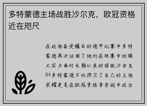 多特蒙德主场战胜沙尔克，欧冠资格近在咫尺