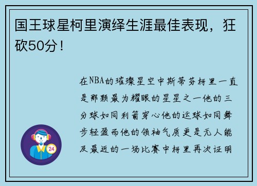 国王球星柯里演绎生涯最佳表现，狂砍50分！