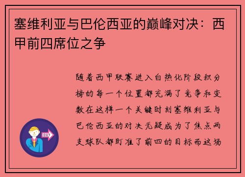 塞维利亚与巴伦西亚的巅峰对决：西甲前四席位之争
