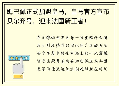 姆巴佩正式加盟皇马，皇马官方宣布贝尔弃号，迎来法国新王者！