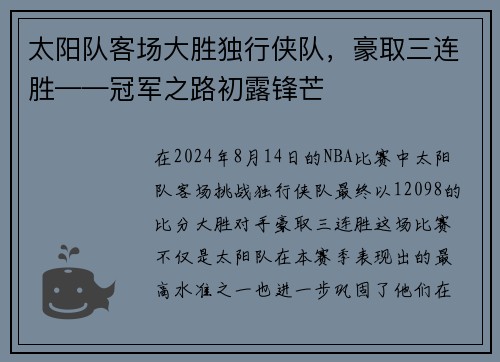 太阳队客场大胜独行侠队，豪取三连胜——冠军之路初露锋芒