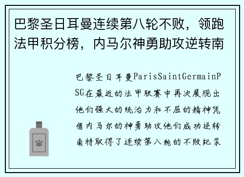 巴黎圣日耳曼连续第八轮不败，领跑法甲积分榜，内马尔神勇助攻逆转南特
