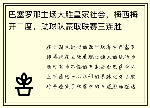 巴塞罗那主场大胜皇家社会，梅西梅开二度，助球队豪取联赛三连胜