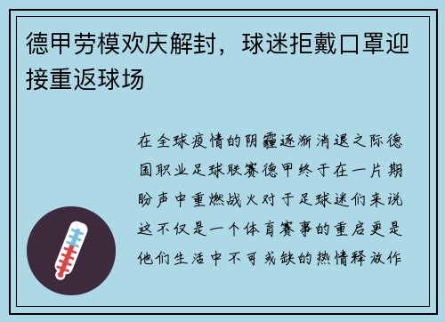 德甲劳模欢庆解封，球迷拒戴口罩迎接重返球场