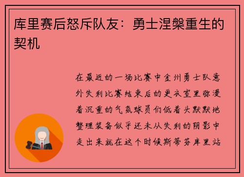 库里赛后怒斥队友：勇士涅槃重生的契机