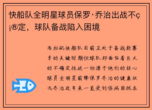 快船队全明星球员保罗·乔治出战不确定，球队备战陷入困境