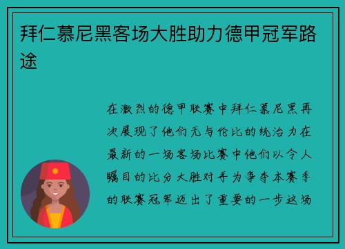 拜仁慕尼黑客场大胜助力德甲冠军路途