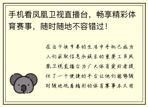手机看凤凰卫视直播台，畅享精彩体育赛事，随时随地不容错过！