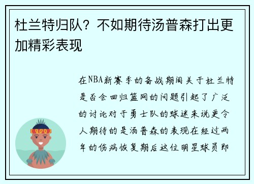 杜兰特归队？不如期待汤普森打出更加精彩表现
