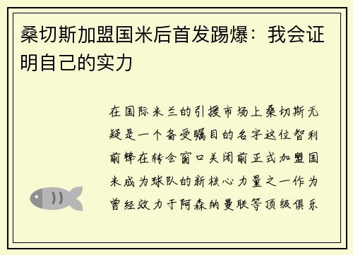 桑切斯加盟国米后首发踢爆：我会证明自己的实力