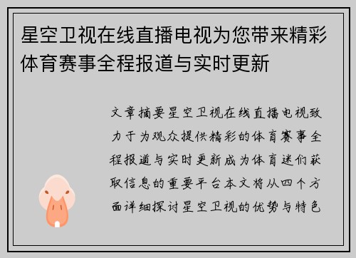 星空卫视在线直播电视为您带来精彩体育赛事全程报道与实时更新