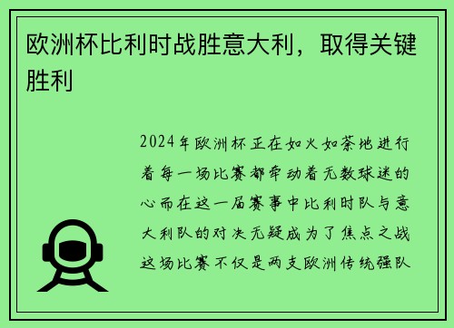 欧洲杯比利时战胜意大利，取得关键胜利