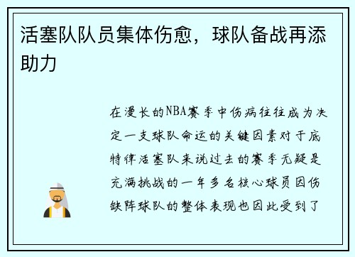 活塞队队员集体伤愈，球队备战再添助力