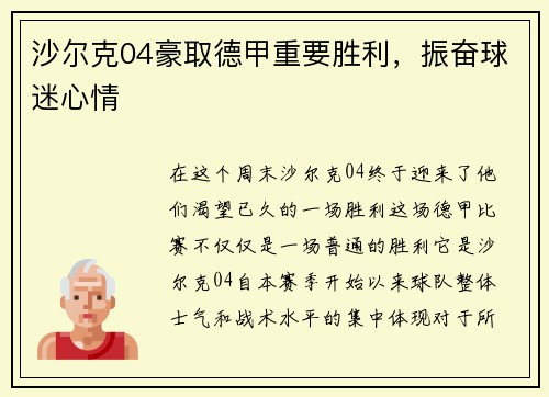 沙尔克04豪取德甲重要胜利，振奋球迷心情