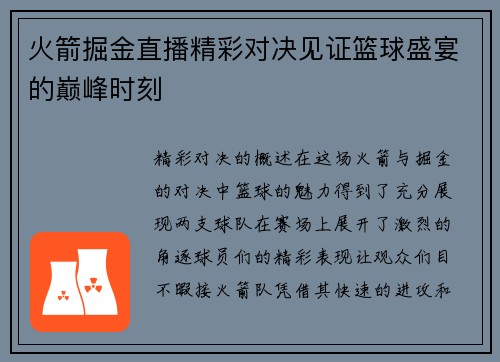火箭掘金直播精彩对决见证篮球盛宴的巅峰时刻