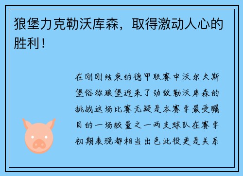 狼堡力克勒沃库森，取得激动人心的胜利！