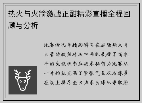 热火与火箭激战正酣精彩直播全程回顾与分析
