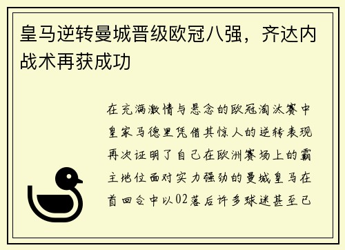 皇马逆转曼城晋级欧冠八强，齐达内战术再获成功