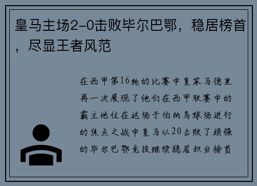 皇马主场2-0击败毕尔巴鄂，稳居榜首，尽显王者风范