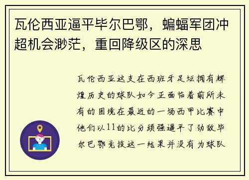瓦伦西亚逼平毕尔巴鄂，蝙蝠军团冲超机会渺茫，重回降级区的深思