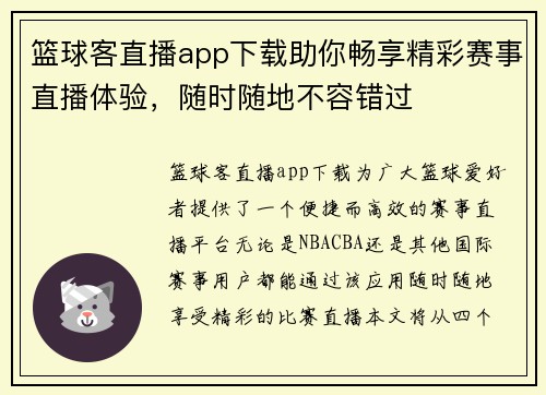 篮球客直播app下载助你畅享精彩赛事直播体验，随时随地不容错过