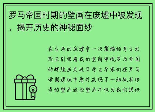 罗马帝国时期的壁画在废墟中被发现，揭开历史的神秘面纱