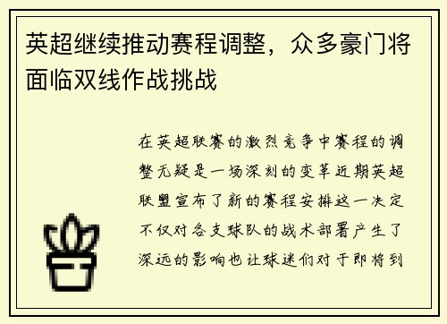 英超继续推动赛程调整，众多豪门将面临双线作战挑战