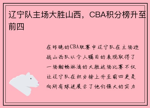 辽宁队主场大胜山西，CBA积分榜升至前四