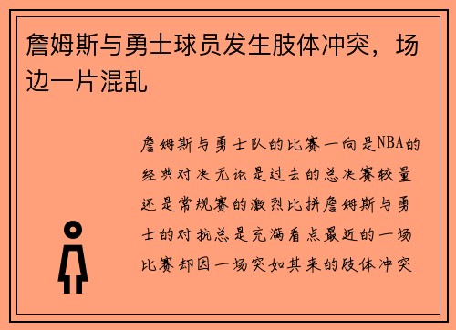 詹姆斯与勇士球员发生肢体冲突，场边一片混乱