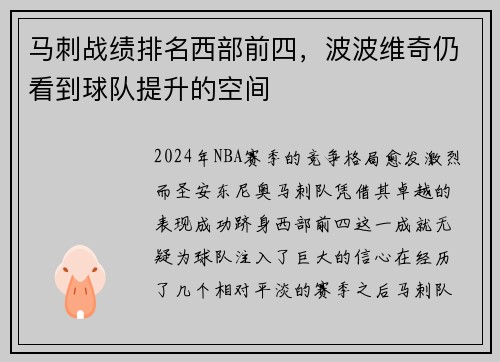 马刺战绩排名西部前四，波波维奇仍看到球队提升的空间