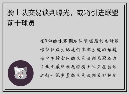 骑士队交易谈判曝光，或将引进联盟前十球员