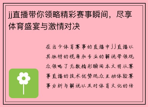 jj直播带你领略精彩赛事瞬间，尽享体育盛宴与激情对决