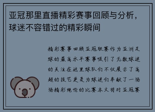 亚冠那里直播精彩赛事回顾与分析，球迷不容错过的精彩瞬间