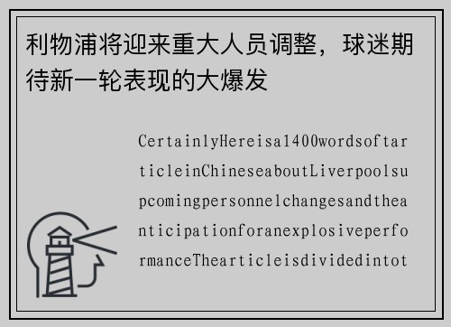 利物浦将迎来重大人员调整，球迷期待新一轮表现的大爆发