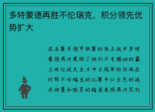 多特蒙德再胜不伦瑞克，积分领先优势扩大