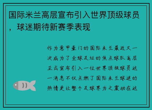 国际米兰高层宣布引入世界顶级球员，球迷期待新赛季表现