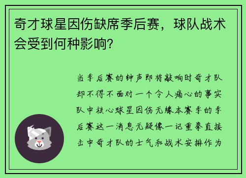 奇才球星因伤缺席季后赛，球队战术会受到何种影响？