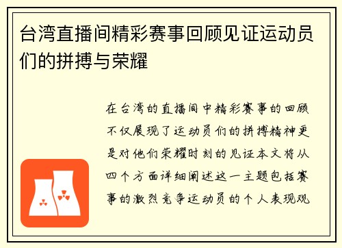 台湾直播间精彩赛事回顾见证运动员们的拼搏与荣耀