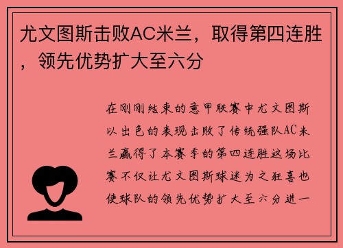 尤文图斯击败AC米兰，取得第四连胜，领先优势扩大至六分