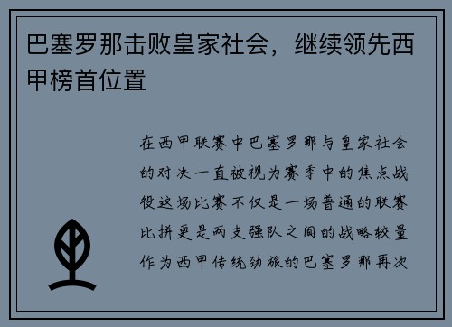 巴塞罗那击败皇家社会，继续领先西甲榜首位置
