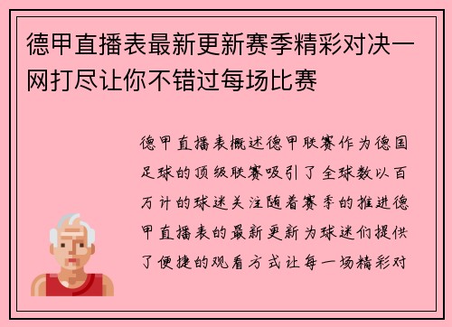 德甲直播表最新更新赛季精彩对决一网打尽让你不错过每场比赛