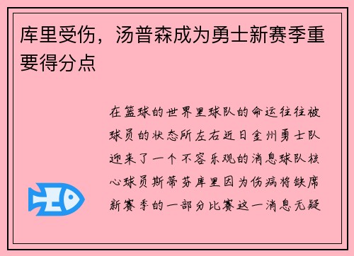 库里受伤，汤普森成为勇士新赛季重要得分点
